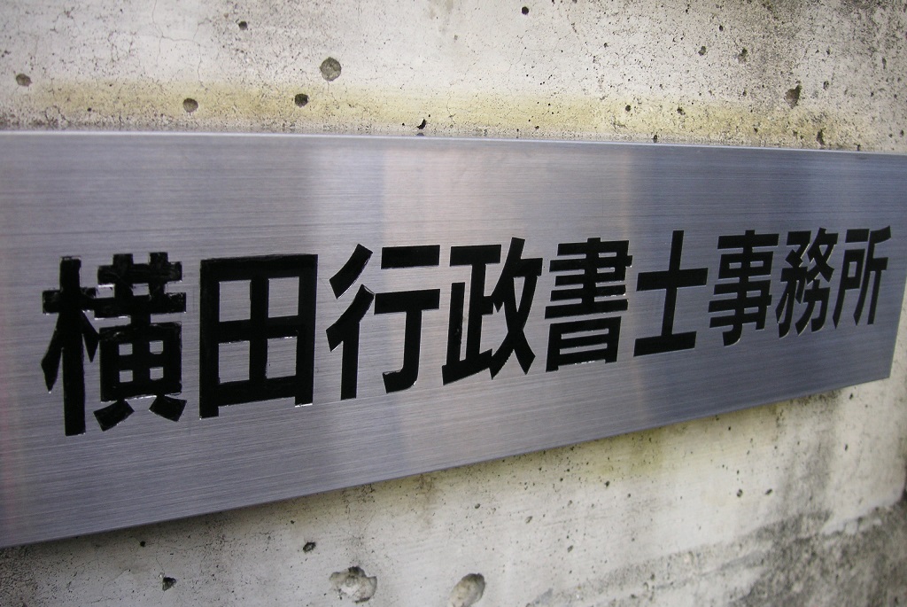 横田行政書士事務所