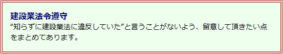 建設業法令遵守