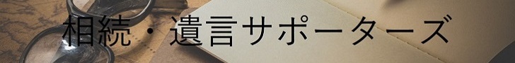 相続・遺言サポーターズ