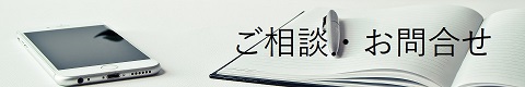 ご相談・お問合せ