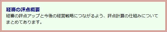 経審の評点概要