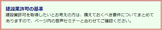 建設業許可の基準