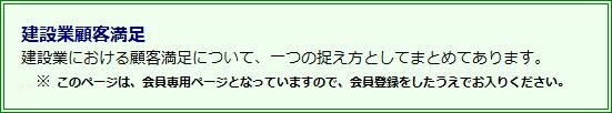 建設業顧客満足